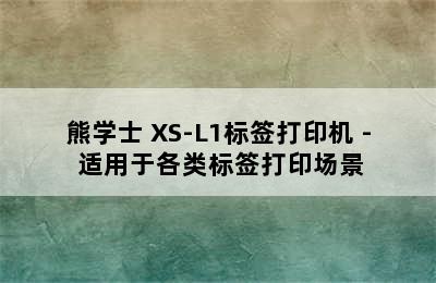 熊学士 XS-L1标签打印机 - 适用于各类标签打印场景